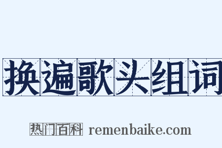 换遍歌头组词是什么意思的图片